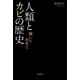 人類とカビの歴史　闘いと共生と（朝日新聞出版） [電子書籍]