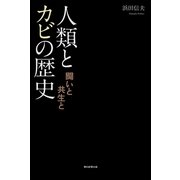 人類とカビの歴史　闘いと共生と（朝日新聞出版） [電子書籍]