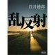 乱反射（朝日新聞出版） [電子書籍]