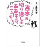 吉本流切り返し術 ああ言えば、こう言う！（朝日新聞出版） [電子書籍]