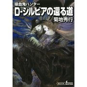 吸血鬼ハンター（26）　D‐シルビアの還る道（朝日新聞出版） [電子書籍]