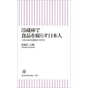冷蔵庫で食品を腐らす日本人　日本の食文化激変の50年史（朝日新聞出版） [電子書籍]