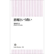 悪魔という救い（朝日新聞出版） [電子書籍]
