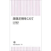 部落差別をこえて（朝日新聞出版） [電子書籍]