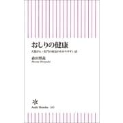おしりの健康 大腸がん・肛門の病気のわかりやすい話（朝日新聞出版） [電子書籍]