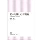老いを愉しむ習慣術　「しなやかな心」のつくり方（朝日新聞出版） [電子書籍]