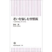 老いを愉しむ習慣術　「しなやかな心」のつくり方（朝日新聞出版） [電子書籍]