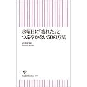 水曜日に「疲れた」とつぶやかない50の方法（朝日新聞出版） [電子書籍]