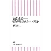 高度成長――昭和が燃えたもう一つの戦争（朝日新聞出版） [電子書籍]