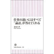 仕事の迷いにはすべて「論語」が答えてくれる（朝日新聞出版） [電子書籍]