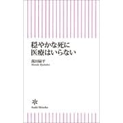 穏やかな死に医療はいらない（朝日新聞出版） [電子書籍]