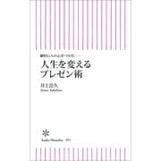 瞬時に人の心をつかむ 人生を変えるプレゼン術（朝日新聞出版） [電子書籍]