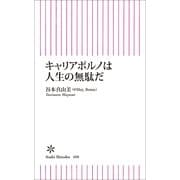 キャリアポルノは人生の無駄だ（朝日新聞出版） [電子書籍]