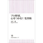 プロ野球、心をつかむ！監督術（朝日新聞出版） [電子書籍]