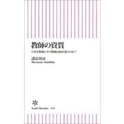 教師の資質　できる教師とダメ教師は何が違うのか？（朝日新聞出版） [電子書籍]