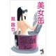 美女缶（朝日新聞出版） [電子書籍]