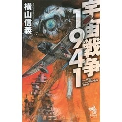 宇宙戦争1941 (朝日ノベルズ) 51zGI5IxBlL._AC_SY200_QL15_.jpg