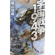 宇宙戦争1943（朝日新聞出版） [電子書籍]