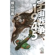 宇宙戦争1945（朝日新聞出版） [電子書籍]