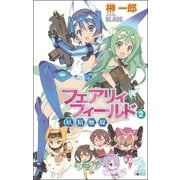 フェアリィフィールド（2）　妖精触媒（朝日新聞出版） [電子書籍]