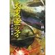 大東亜の矛（3）　太平洋封鎖戦（朝日新聞出版） [電子書籍]