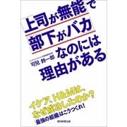 「上司が無能」で「部下がバカ」なのには理由がある（朝日新聞出版） [電子書籍]