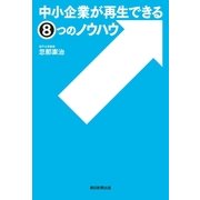 中小企業が再生できる8つのノウハウ（朝日新聞出版） [電子書籍]