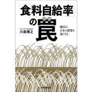 「食料自給率」の罠　輸出が日本の農業を強くする（朝日新聞出版） [電子書籍]