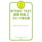 新TOEIC TEST　読解　特急（2）　スピード強化編（朝日新聞出版） [電子書籍]