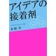 アイデアの接着剤（朝日新聞出版） [電子書籍]