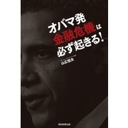オバマ発「金融危機」は必ず起きる！（朝日新聞出版） [電子書籍]