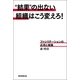 “結果”の出ない組織はこう変えろ！　ファシリテーションの応用と実践（朝日新聞出版） [電子書籍]