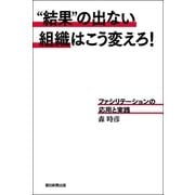 “結果”の出ない組織はこう変えろ！　ファシリテーションの応用と実践（朝日新聞出版） [電子書籍]