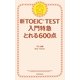 新TOEIC TEST　入門特急　とれる600点（朝日新聞出版） [電子書籍]