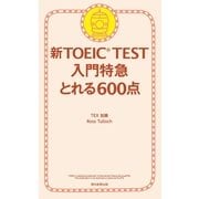 新TOEIC TEST　入門特急　とれる600点（朝日新聞出版） [電子書籍]
