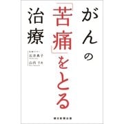 がんの「苦痛」をとる治療（朝日新聞出版） [電子書籍]