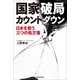 国家破局カウントダウン　日本を救う三つの処方箋（朝日新聞出版） [電子書籍]