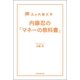 丸の内朝大学　内藤忍の「マネーの教科書」（朝日新聞出版） [電子書籍]