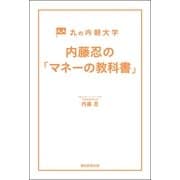丸の内朝大学　内藤忍の「マネーの教科書」（朝日新聞出版） [電子書籍]