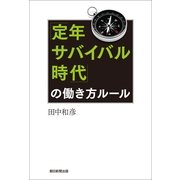 「定年サバイバル時代」の働き方ル-ル（朝日新聞出版） [電子書籍]