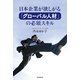 日本企業が欲しがる「グロ-バル人材」の必須スキル（朝日新聞出版） [電子書籍]