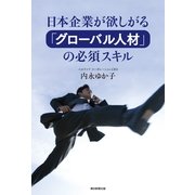 日本企業が欲しがる「グロ-バル人材」の必須スキル（朝日新聞出版） [電子書籍]