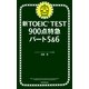 新TOEIC TEST　900点特急 パート5＆6（朝日新聞出版） [電子書籍]