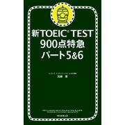 新TOEIC TEST　900点特急 パート5＆6（朝日新聞出版） [電子書籍]