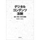 デジタルコンテンツ法制　過去・現在・未来の課題（朝日新聞出版） [電子書籍]
