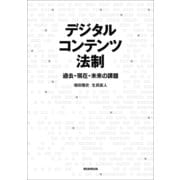 デジタルコンテンツ法制　過去・現在・未来の課題（朝日新聞出版） [電子書籍]