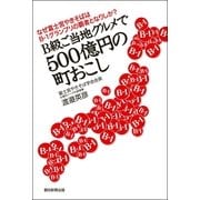 なぜ富士宮やきそばはB-1グランプリの覇者となりしか? B級ご当地グルメで500億円の町おこし（朝日新聞出版） [電子書籍]