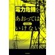 電力危機をあおってはいけない（朝日新聞出版） [電子書籍]