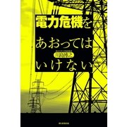 電力危機をあおってはいけない（朝日新聞出版） [電子書籍]