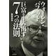 ウォーレン・バフェット　巨富を生み出す7つの法則（朝日新聞出版） [電子書籍]